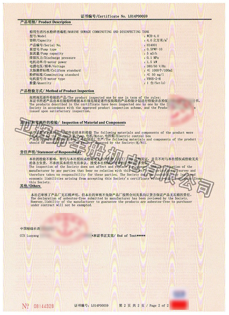 WCH-4.0型船用生活污水粉碎消毒儲(chǔ)存柜CCS證書 02