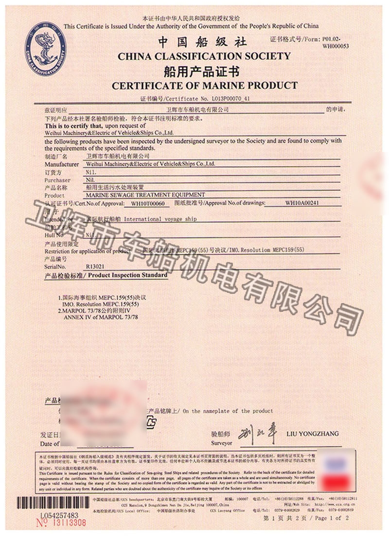 WCMBR-150型船用生活污水處理裝置CCS證書 01